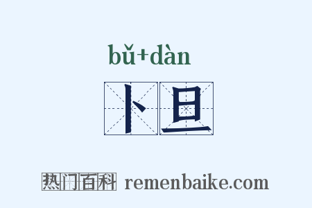 卜旦是什么意思的图片